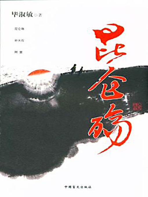 Title details for 昆仑殇 (Mysterious Curves on Mt. Kunlun) by 毕淑敏 - Available